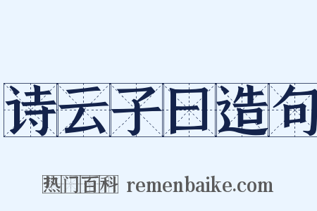 诗云子曰造句是什么意思的图片